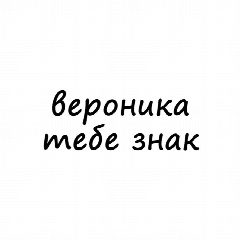 Канал Вероника, тебе знак в мессенджере MAX — 2 650 подписчиков