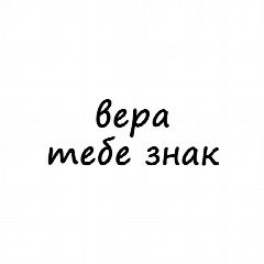 Канал Вера, тебе знак в мессенджере MAX — 999 подписчиков