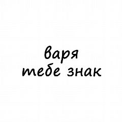 Канал Варя, тебе знак в мессенджере MAX — 3 231 подписчик
