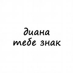 Канал Диана, тебе знак в мессенджере MAX — 1 906 подписчиков