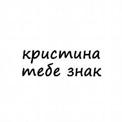 Канал Кристина, тебе знак в мессенджере MAX — 1 765 подписчиков
