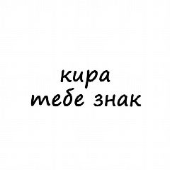 Канал Кира, тебе знак в мессенджере MAX — 1 946 подписчиков