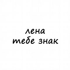 Канал Лена, тебе знак в мессенджере MAX — 1 306 подписчиков