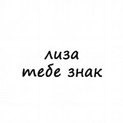 Канал Лиза, тебе знак в мессенджере MAX — 3 658 подписчиков