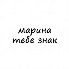 Канал Марина, тебе знак в мессенджере MAX — 1 143 подписчика