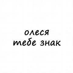 Канал Олеся, тебе знак в мессенджере MAX — 769 подписчиков