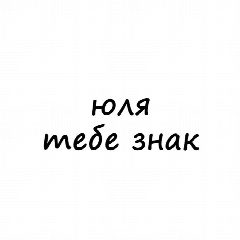 Канал Юля, тебе знак в мессенджере MAX — 1 998 подписчиков
