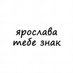Канал Ярослава, тебе знак в мессенджере MAX — 579 подписчиков