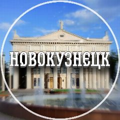 Канал Голос Новокузнецка в мессенджере MAX — 3 145 подписчиков