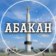 Канал Голос Абакана в мессенджере MAX — 1 816 подписчиков