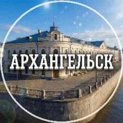 Канал Голос Архангельска в мессенджере MAX — 2 150 подписчиков