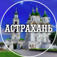 Канал Голос Астрахани в мессенджере MAX — 3 070 подписчиков