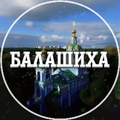 Канал Голос Балашихи в мессенджере MAX — 2 076 подписчиков