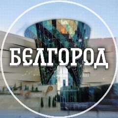 Канал Голос Белгорода в мессенджере MAX — 3 307 подписчиков