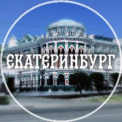 Канал Голос Екатеринбурга в мессенджере MAX — 5 191 подписчик