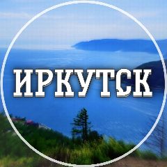 Канал Голос Иркутска в мессенджере MAX — 4 136 подписчиков