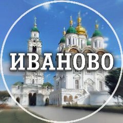 Канал Голос Иваново в мессенджере MAX — 2 318 подписчиков
