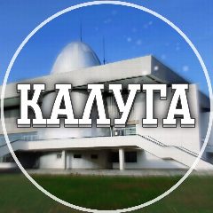 Канал Голос Калуги в мессенджере MAX — 2 088 подписчиков