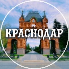 Канал Голос Краснодара в мессенджере MAX — 8 457 подписчиков