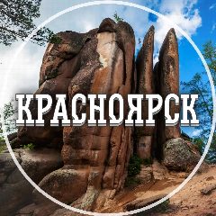 Канал Голос Красноярска в мессенджере MAX — 3 857 подписчиков