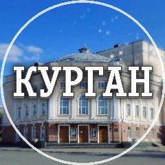 Канал Голос Кургана в мессенджере MAX — 3 051 подписчик
