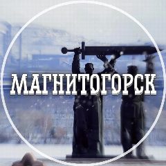 Канал Голос Магнитогорска в мессенджере MAX — 2 714 подписчиков