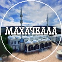 Канал Голос Махачкалы в мессенджере MAX — 3 830 подписчиков