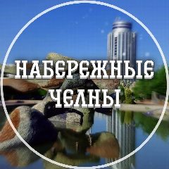 Канал Голос Набережных Челнов в мессенджере MAX — 2 727 подписчиков