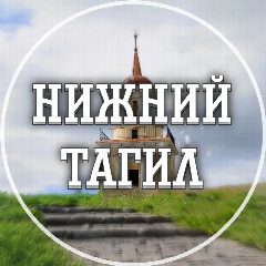 Канал Голос Нижнего Тагила в мессенджере MAX — 3 037 подписчиков