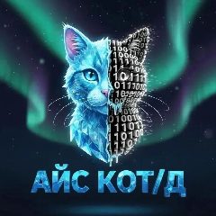 Канал Айс кот(д) в мессенджере MAX — 209 подписчиков