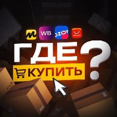 Канал Где купить? | Интересные находки в мессенджере MAX — 54 998 подписчиков