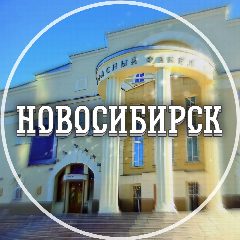 Канал Голос Новосибирска в мессенджере MAX — 2 936 подписчиков
