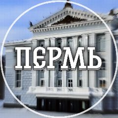 Канал Голос Перми в мессенджере MAX — 3 870 подписчиков