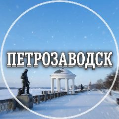 Канал Голос Петрозаводска в мессенджере MAX — 1 927 подписчиков