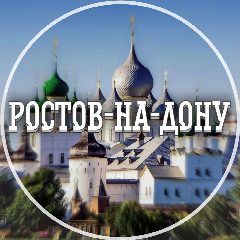 Канал Голос Ростова-на-Дону в мессенджере MAX — 6 010 подписчиков