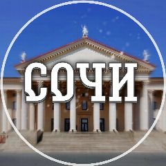 Канал Голос Сочи в мессенджере MAX — 2 657 подписчиков