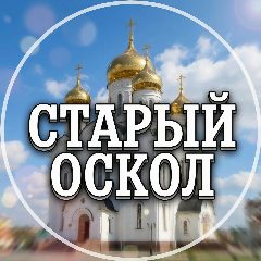 Канал Голос Старый Оскол в мессенджере MAX — 2 036 подписчиков