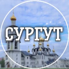 Канал Голос Сургута и ХМАО в мессенджере MAX — 2 502 подписчика