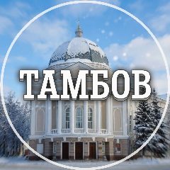 Канал Голос Тамбова в мессенджере MAX — 2 620 подписчиков