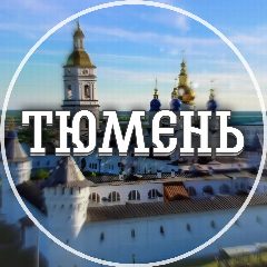 Канал Голос Тюмени в мессенджере MAX — 3 321 подписчик