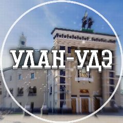 Канал Голос Улан-Удэ в мессенджере MAX — 2 683 подписчика