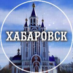 Канал Голос Хабаровска в мессенджере MAX — 2 209 подписчиков
