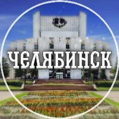 Канал Голос Челябинска в мессенджере MAX — 4 998 подписчиков