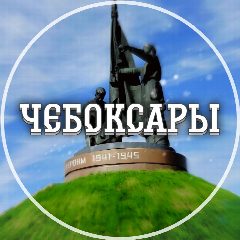 Канал Голос Чебоксар в мессенджере MAX — 3 753 подписчика