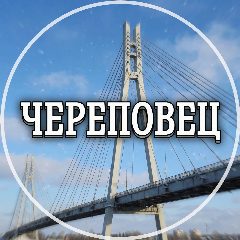 Канал Голос Череповца в мессенджере MAX — 2 797 подписчиков