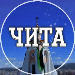Канал Голос Чита в мессенджере MAX — 3 273 подписчика