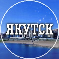 Канал Голос Якутска в мессенджере MAX — 1 624 подписчика