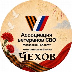 Канал Ассоциация ветеранов СВО Московской области, м.о. Чехов в мессенджере MAX — 299 подписчиков