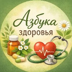 Канал Азбука Здоровья в мессенджере MAX — 86 634 подписчика