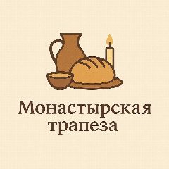 Канал Монастырская трапеза в мессенджере MAX — 7 679 подписчиков